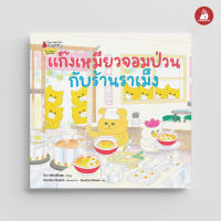 Nanmeebooks Kiddy หนังสือ นิทาน แก๊งเหมียวจอมป่วนกับร้านราเม็ง