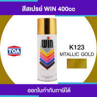 Promotion TOA WIN Spray สีสเปรย์เกรดพิเศษ  K123 #llic Gold ขนาด 400cc. | ของแท้ 100 เปอร์เซ็นต์ พร้อมส่ง อุปกรณ์ ทาสี บ้าน แปรง ทาสี ลายไม้ อุปกรณ์ ทาสี ห้อง เครื่องมือ ทาสี