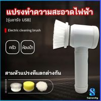 Serenity แปรงทำความสะอาด แปรงไฟฟ้า แปรงขัดพื้น แบบชาร์ USB เปลี่ยนหัวใช้งานได้  electric cleaning brush