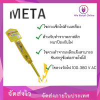 ไขควงเช็คไฟด้ามเหลือง (#เช็คแลมป์META) ราคา/12อัน/1โหล