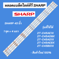 หลอดไฟ LED SHARP 45 นิ้ว LED Backlight Sharp รุ่นที่ใช้ได้ 2T-C45AE1X 2T-C45AD8X 2T-C45AD1X 2T-C45AE8X 2T-C45BG1X สินค้าใหม่ 100% อะไหล่ทีวี