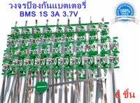 1S 3.7V 3A วงจรป้องกันแบตเตอรี่ ใช้ป้องกันแบตเตอรี่ลิเธียมฟอสเฟต พิกัดกระแสไฟ 3A ถึง 9A แผ่นป้องกันสำหรับ Li-ion 18650 26650 32650 3.7 โวลต์