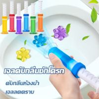 【Sabai_sabai】Toilet Gel Cleaner เจลดับกลิ่นชักโครก เจลหอม ดับกลิ่นห้องน้ำ เจลทำความสะอาด เจลลดคราบ ชักโครก