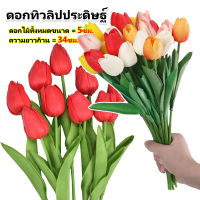ถูกสุดๆ ดอกไม้ปลอม ดอกไม้ตกแต่งบ้าน ดอกไม้ประดิษฐ์ ดอกทิวลิป Tulip Flower ส่งจากไทย แต่งห้อง พร๊อบถ่ายรูป ของขวัญ