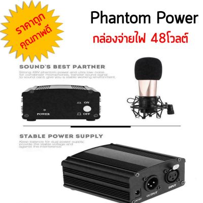 แหล่งจ่ายไฟ 48V Phantom Power + สายสัญญาณ