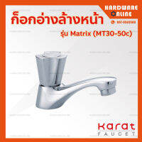 KARAT ก็อกอ่างล้างหน้า รุ่น Matrix ( MT30-50C ) - ก๊อกอ่างล้างหน้า ก็อก ก็อกน้ำ ก๊อกสเตนเลสไม่เป็นสนิม ใช้งานทนทาน