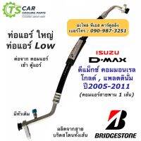 ท่อแอร์ ดีแม็กซ์ Bridgestone Dmax ปี2006-2011 คอมมอนเรล  สายใหญ่ (k.268) คอม-ตู้แอร์ อีซูซุ ดีแม็ก สายน้ำยาแอร์ ท่อLow