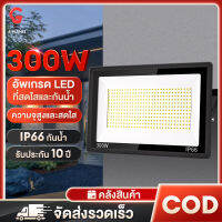 รับประกัน 10 ปี สปอตไลท์ ไฟส่องสว่าง 200W/300W แสงสีขาว ไฟสปอตไลท์ภายนอก spotlight ไฟสปอร์ตไลท์led 220v  สปอร์ตไลท์ป้องกันน้ำIP66