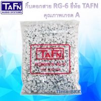 กิ๊บตอกสาย /ตะปูตอกสาย RG6-TAFNคุณภาพเกรดA