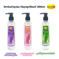 วิตามินใส่ผม ไข่มุกนูเทรียนท์ เร่งผมยาว 200ml. (ขวดปั้ม) ฟื้นฟูสภาพผมแห้งเสีย ลดผมร่วง เร่งความเงางาม รักษาสีผม