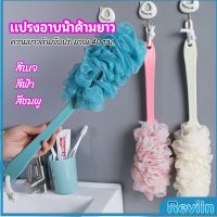 Reviln แปรงถูหลัง ใยขัดหลัง แปรงอาบน้ำ bath brush