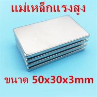 1ชิ้น แม่เหล็ก 50*30*3มิล สี่เหลี่ยม 50x30x3มิล Magnet Neodymium 50x30x3mm แม่เหล็กแรงสูง 50*30*3mm แม่เหล็กแรงสูง 50mm x 30mm x 3mm แรงดูดสูง ติดแน่น ติดทน