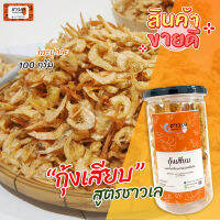 กุ้งเสียบ 1กระปุก 100 กรัม by ชาวเล รสชาติกุ้งเต็มเม็ดเต็มหน่วยกว่า เนื้อไม่แข็งและไม่เค็มเหมือนกุ้งแห้งควรมีติดบ้านไว้สินค้าขายดี**