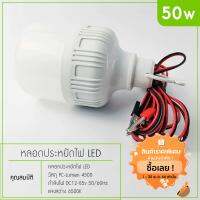 Pro +++ หลอดไฟ คีบแบต LED 50W 30W 20W แสงขาว ไฟตลาดนัด ไฟรถเครื่องพ่วง ไฟแม่ค้า ไฟขายของ LEDโคมไฟประหยัดพลังงาน ราคาดี หลอด ไฟ หลอดไฟตกแต่ง หลอดไฟบ้าน หลอดไฟพลังแดด