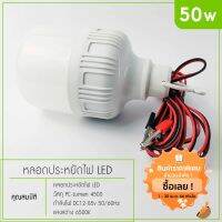 พร้อมส่ง โปรโมชั่น หลอดไฟ คีบแบต LED 50W 30W 20W แสงขาว ไฟตลาดนัด ไฟรถเครื่องพ่วง ไฟแม่ค้า ไฟขายของ LEDโคมไฟประหยัดพลังงาน ส่งทั่วประเทศ หลอด ไฟ หลอดไฟตกแต่ง หลอดไฟบ้าน หลอดไฟพลังแดด