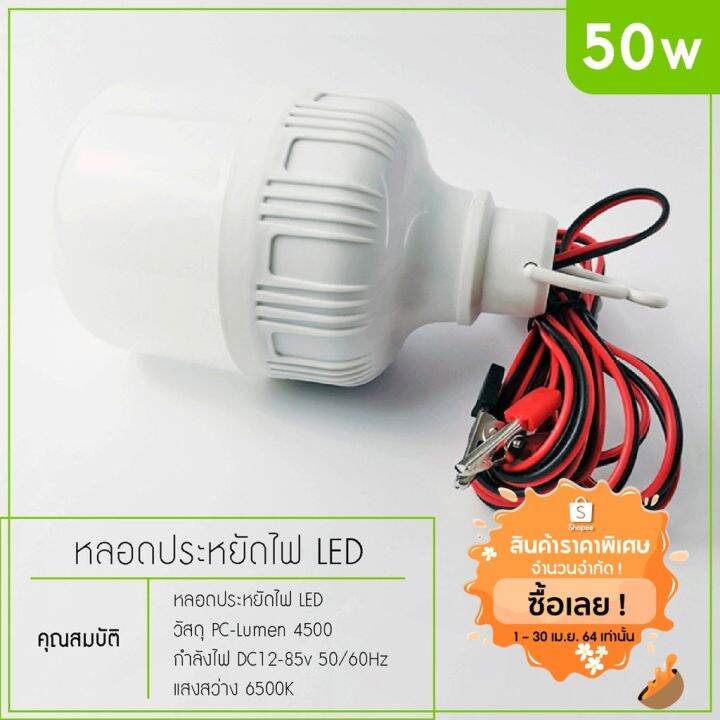 พร้อมส่ง-โปรโมชั่น-หลอดไฟ-คีบแบต-led-50w-30w-20w-แสงขาว-ไฟตลาดนัด-ไฟรถเครื่องพ่วง-ไฟแม่ค้า-ไฟขายของ-ledโคมไฟประหยัดพลังงาน-ส่งทั่วประเทศ-หลอด-ไฟ-หลอดไฟตกแต่ง-หลอดไฟบ้าน-หลอดไฟพลังแดด