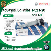 BMW MINI คอยล์จุดระเบิด ( Ignition Coil ) BOSCH เครื่อง BMW N52 N20 N13 MINI N12 N14 N16 N18 รุ่น BMW F10 F20 F30 MINI R56 R60 เบอร์ 0 221 504 800