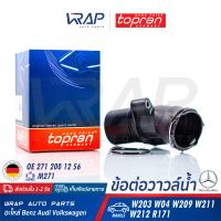 ⭐ BENZ ⭐ ท่อวาล์วน้ำ TOPRAN | เบนซ์ เครื่อง M271 รุ่น W203 W04 W209 W211 W212 SLK ( R171 ) | เบอร์ 409 362 | OE 271 200 12 56 | MADE IN GERMANY | FEBI : 44986 | SWAG : 10 94 4986 | ข้อต่อวาล์วน้ำ