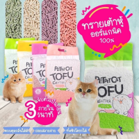 ทรายเต้าหู้ ออร์แกนิค100% กากถั่วเหลืองธรรมชาติ ทรายแมว Cat Litter ทรายแมวเต้าหู้ 6 ลิตร 5 กลิ่น