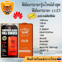 ฟิล์มกระจก HUAWEI 111Dเต็มจอY5Prime/Y5/Y5Lite/Y6S/P SMART/ENJOY20Plus/Y9A/Nova5i/Nova6SE/P40Lite/Nova7SE 5GYouth/ENJOY Z