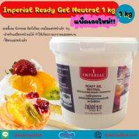 [คุณภาพดี]ImperialReadyGel Neutral เรดดี้เจลนิวทรอลเจลเคลือบหน้าขนม1kg