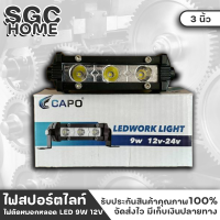 CAPO ไฟสปอร์ต 9W ไฟสปอร์ตไลท์ LED 12V ไฟสีขาว / สีเหลือง ราคาต่อ 1 ตัว ไฟแอลอีดี สำหรับทำงาน ขับรถหมอกไฟ ไฟออฟโรด ไฟท้าย รถยนต์ มอเตอร์ไชค์ SGC HOME