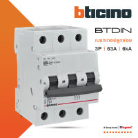 BTicino เซอร์กิตเบรกเกอร์ (MCB) ลูกย่อยชนิด 3โพล 63 แอมป์ 6kA BTDIN Branch Breaker (MCB) 3P ,63A 6kA รุ่น FN83CEW63 | BTiSmart