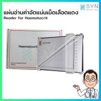 แผ่นอ่านค่าอัดแน่นเม็ดเลือดแดง Reader for Haematocrit (พร้อมส่ง)