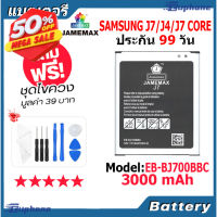 JAMEMAX แบตเตอรี่ Battery Samsung J7/J4/J7 Core model EB-BJ700BBC แบตแท้ ซัมซุง ฟรีชุดไขควง #แบตมือถือ  #แบตโทรศัพท์  #แบต  #แบตเตอรี  #แบตเตอรี่