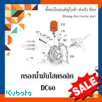 กรองน้ำมันไฮดรอลิค รถเกี่ยวข้าวคูโบต้า รุ่น DC60 HHK70-14073