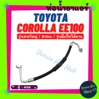 ท่อน้ำยาแอร์ TOYOTA COROLLA EE100 EE101 R134a รุ่นสายใหญ่ มีแป๊ปใต้คาน โตโยต้า โคโรลล่า อีอี 100 101 ตู้ - คอม สายน้ำยาแอร์ ท่อแอร์ สายแอร์ ท่อน้ำยา สาย 1132