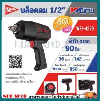 WUFU บล็อกลม บล็อคลมกระแทก ขนาด 1/2 นิ้ว สีดำ รุ่น W111-3130 COMPOSITE TWINH