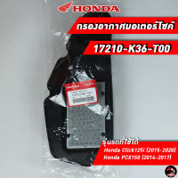 ไส้กรองอากาศ HONDA Click125i / PCX150 (17210-K36-T00) ของแท้ศูนย์ 100%