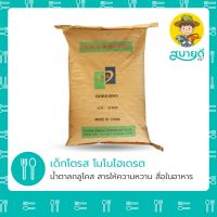 แนะนำ!!! [แบ่งบรรจุ 1 กก.]เดกโตรส โมโนไฮเดรต (Dextrose Monohydrate) ? น้ำตาลกลูโคส น้ำตาลเด็กโตรส สื่อเติมอาหาร คนกินได้