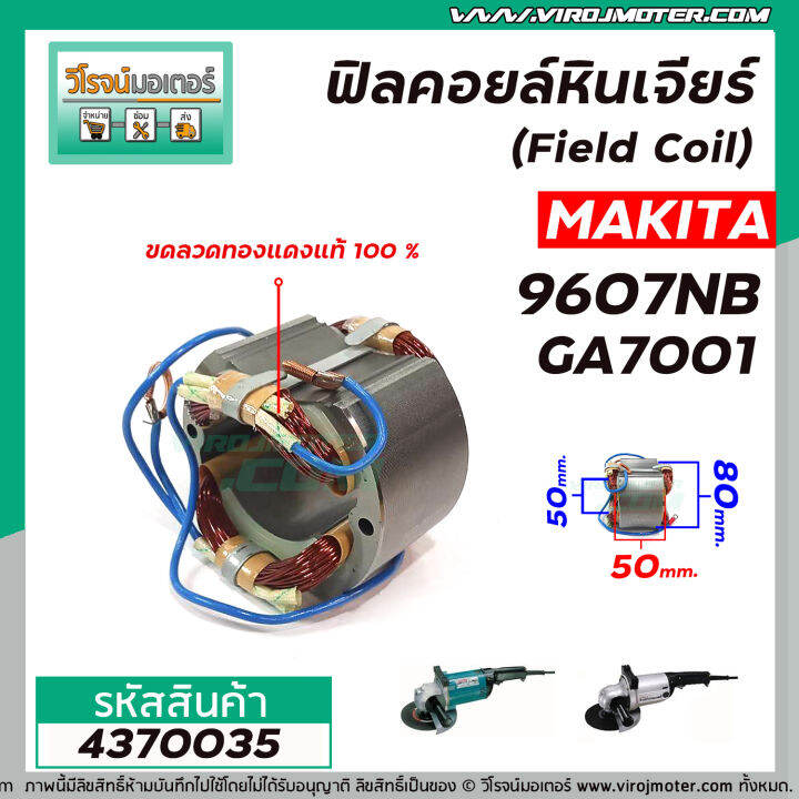 ฟิลคอยล์หินเจียร-makita-มากิต้า-9607nb-ga7001-field-coil-สเตเตอร์หนา-ขดลวด-ทองแดงแท้-100-4370035