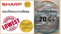 ขอบรัดตะแกรงพัดลม ชาร์ป 20 นิ้ว ,ขอบตะแกรงพัดลม Sharp พร้อมคลิปล็อก , สำหรับใบพัดขนาด 20 นิ้ว เท่านั้น