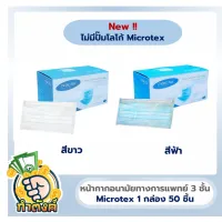 หน้ากากอนามัย MICROTEX  (แพ็ค 50 ชิ้น) มีสีให้เลือก by กำตังค์