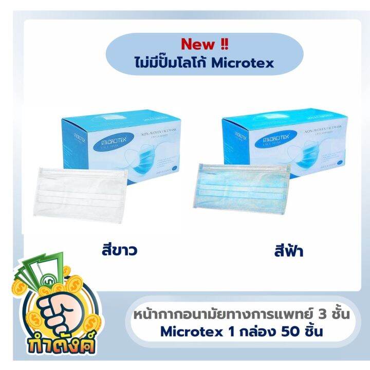 หน้ากากอนามัย-microtex-แพ็ค-50-ชิ้น-มีสีให้เลือก-by-กำตังค์