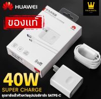 ชุดชาร์จ หัวเหว่ย สายชาร์จ+หัวชาร์จ 5A Type-C ของแท้ 100% Original Huawei Super Charger ของแท้ รองรับ Mate9/Mate9pro/P10/P10plus/P20/P20Pro/P30/P30Pro/Mate20/Mate 20Pro รับประกัน1ปี