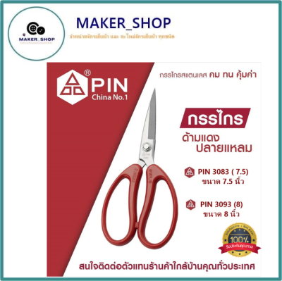 กรรไกรPIN กรรไกรDIY กรรไกรรอเนกประสงค์ คม ทน คุ้มค่า กรรไกรตัดผ้า (ด้ามจับพลาสติกสีเเดง) 7.5นิ้ว/8นิ้ว