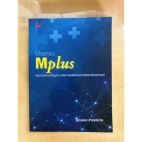 โปรแกรม MPLUS กับการวิเคราะห์ข้อมูลการวิจัยทางพฤติกรรมศาสตร์และสังคมศาสตร์