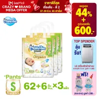 ขายยกลัง !!! แพ็คพิเศษ เพิ่มชิ้น !!! MamyPoko Pants Super Premium Organic ผ้าอ้อมเด็ก มามี่โพโคแพ้นท์ ซุปเปอร์ พรีเมี่ยม ออร์แกนิค ไซส์ S จำนวน 62+6 ชิ้น (x3 แพ็ค)