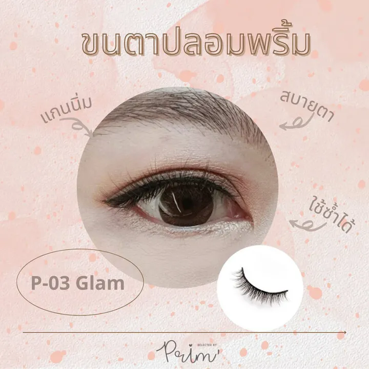 selected-by-prim-3d-premium-eyelashes-3-pairs-p-03-glam-ซีเล็คท์-บาย-พริ้ม-ขนตาปลอมสามมิติ-คุณภาพสูง-เส้นขนตาเรียวบาง