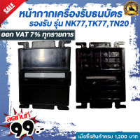 หน้ากากเครื่องรับธนบัตร รองรับ รุ่น NK77,TK77,TN20 แข็งแรงสวยงามทนทาน