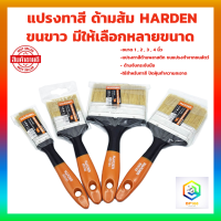 แปรงทาสี ด้ามส้ม HARDEN ขนขาว มีให้เลือกหลายขนาด แปรงขนสัตว์ อย่างดี ด้ามพลาสติก  แปรงทาสีน้ำ แปรงทาสีน้ำมัน แปรง