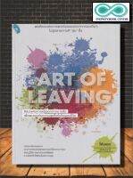 หนังสือ ART OF LEAVING ศิลปะแห่งการหนีออกจากบางสิ่ง เพื่อพบเจอความสุขที่แท้จริงของชีวิต (ราคาปก 165 บาท ลดพิเศษเหลือ 125 บาท)(Infinitybook Center)