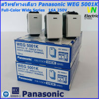 สวิทซ์ ทางเดียว รุ่นใหม่ Panasonic WEG-5001K  Full-Color Wide Series ซื้อยกกล่อง 10 ตัวถูกกว่า