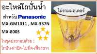 โถปั่นน้ำ แทน พานาโซนิค รุ่น MX-1011,MX-337N,MX-800S, ไม่รวมมอเตอร์ , อะไหล่เครื่องปั่นน้ำ