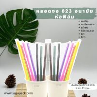 หลอดงอ 8 มิล ยาว 23 ซม. ห่อฟิล์มซองเดี่ยว (สีดำ/ขาว/คละสี/เขียว/น้ำตาล) มี 250 เส้น/แพ็ค