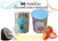 เซตคู่ ทองม้วน ( ทองม้วนเนื้อมะพร้าวอ่อน + ทองม้วนเนื้อสตอเบอรี่ ) ทองม้วนกรอบ หอม อร่อย ที่ผสมเนื้อมะพร้าว และ สตอเบอรี่ ลงไปด้วย